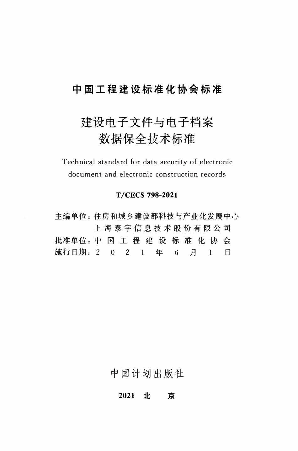 TCECS798：2021 建设电子文件与电子档案数据保全技术标准.pdf_第2页