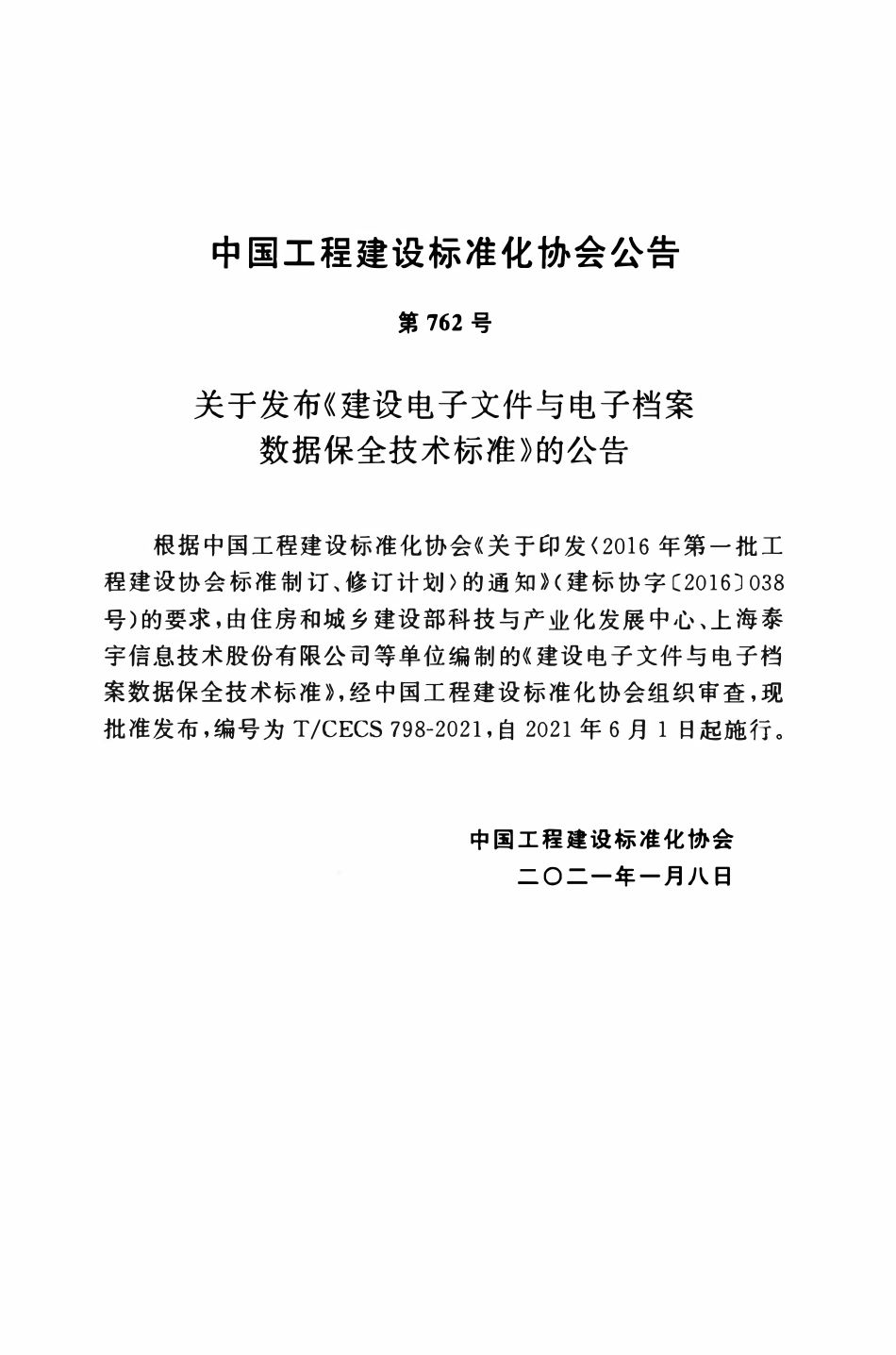 TCECS798：2021 建设电子文件与电子档案数据保全技术标准.pdf_第3页