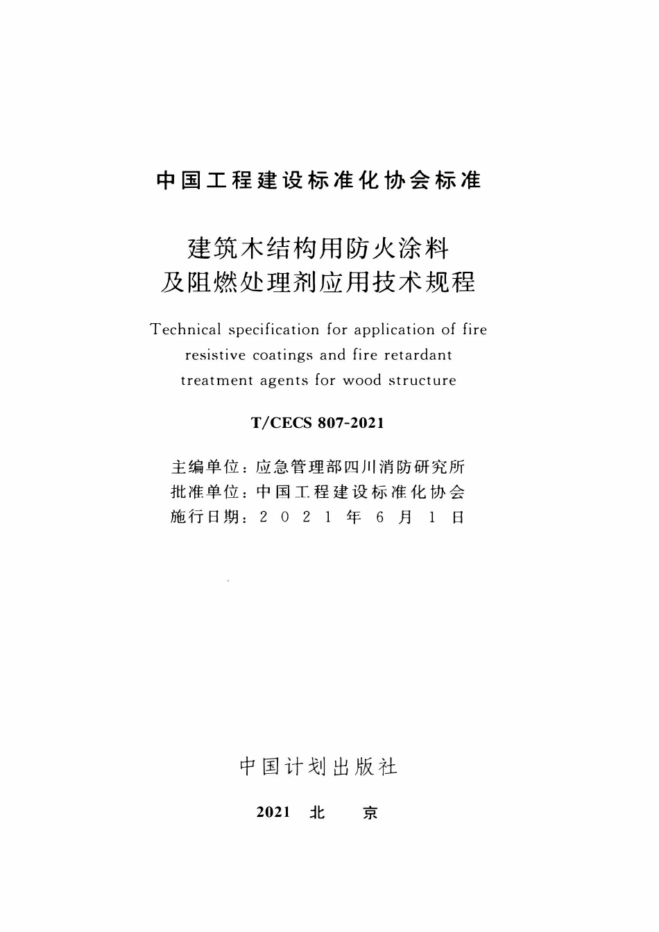 TCECS807：2021 建筑木结构用防火涂料及阻燃处理剂应用技术规程.pdf_第2页