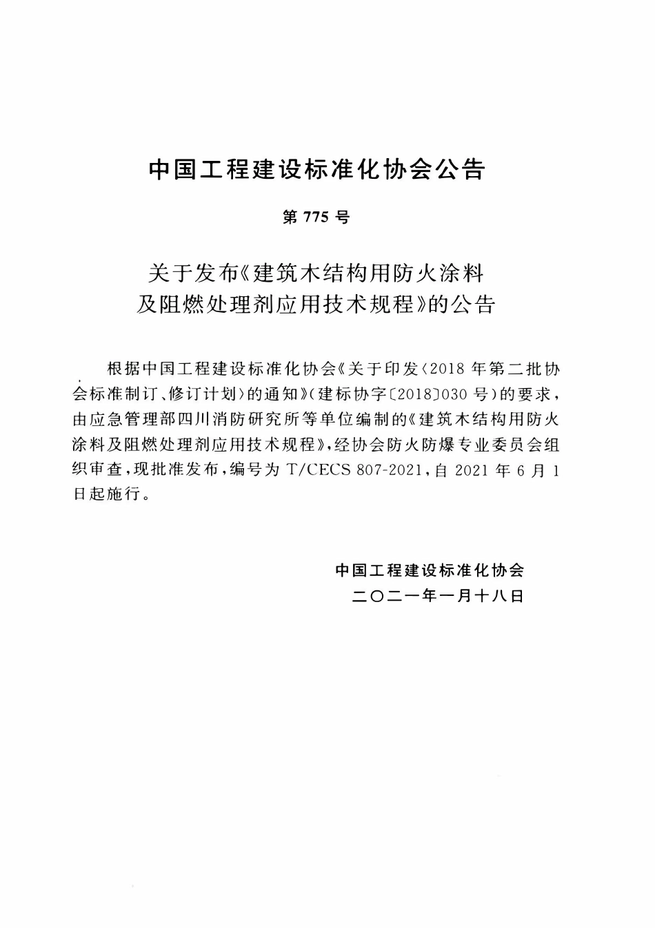 TCECS807：2021 建筑木结构用防火涂料及阻燃处理剂应用技术规程.pdf_第3页