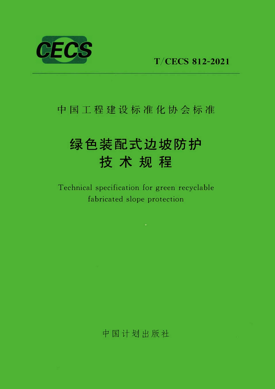 TCECS812：2021 绿色装配式边坡防护技术规程.pdf_第1页