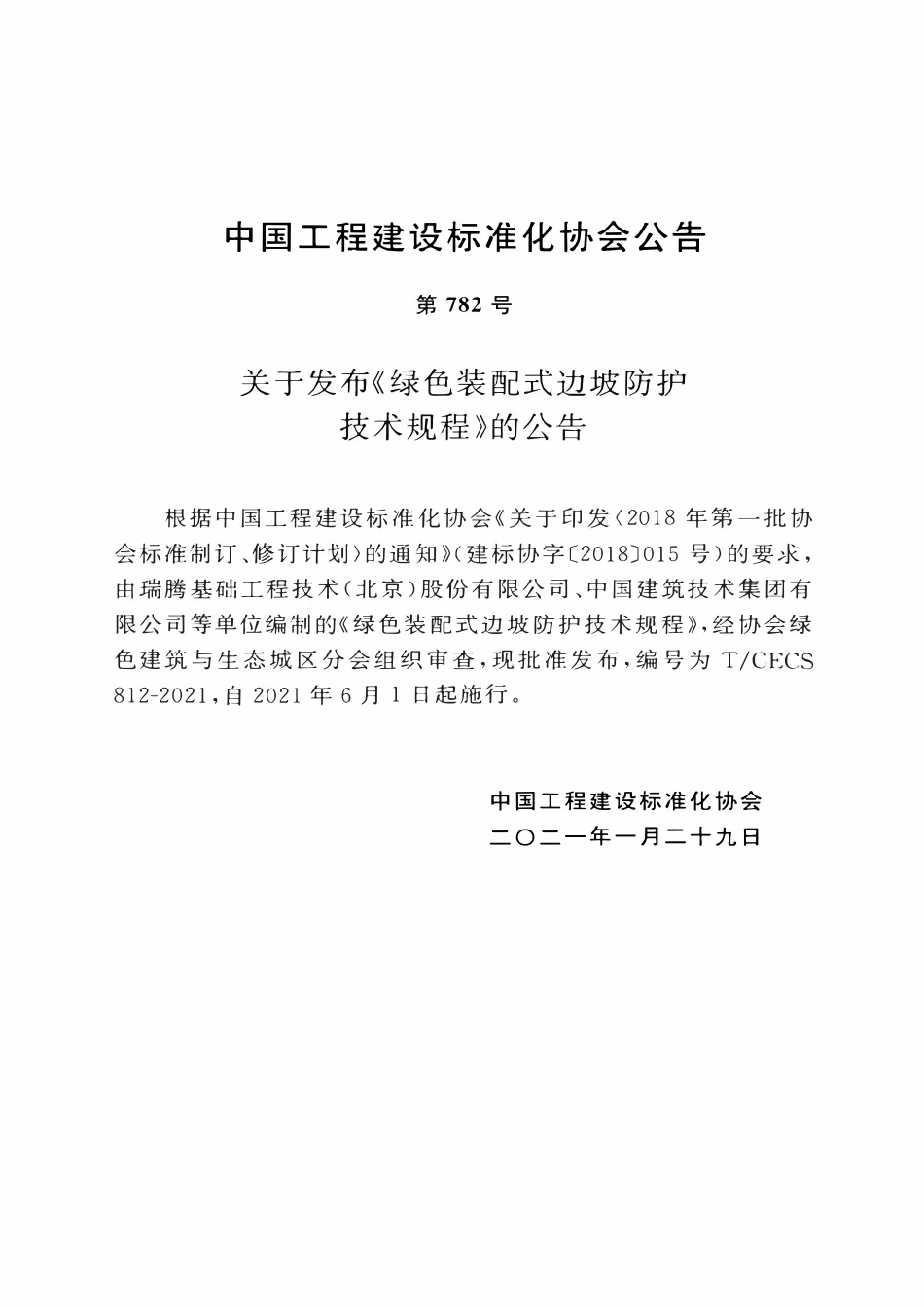 TCECS812：2021 绿色装配式边坡防护技术规程.pdf_第3页
