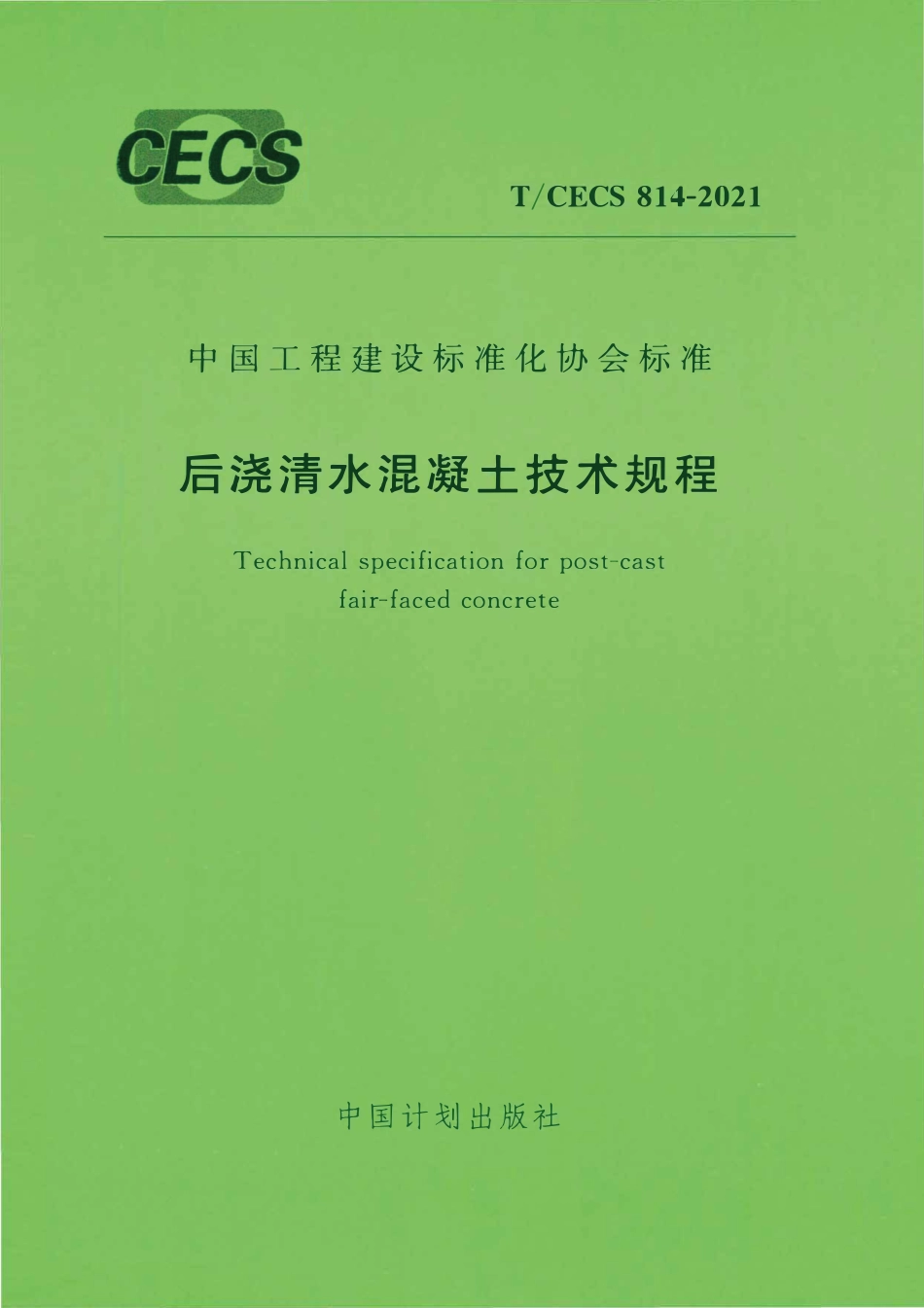 TCECS814：2021 后浇清水混凝土技术规程.pdf_第1页