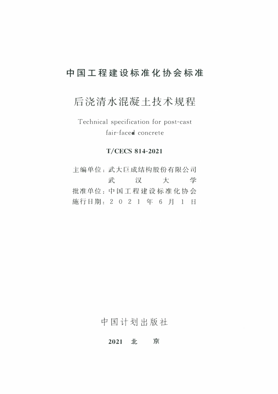 TCECS814：2021 后浇清水混凝土技术规程.pdf_第2页