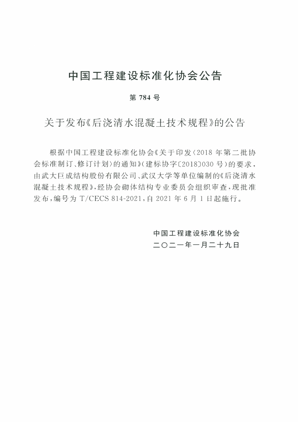 TCECS814：2021 后浇清水混凝土技术规程.pdf_第3页