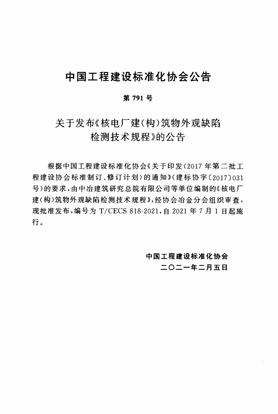 TCECS818:2021 核电厂建(构)筑物外观缺陷检测技术规程.pdf_第3页