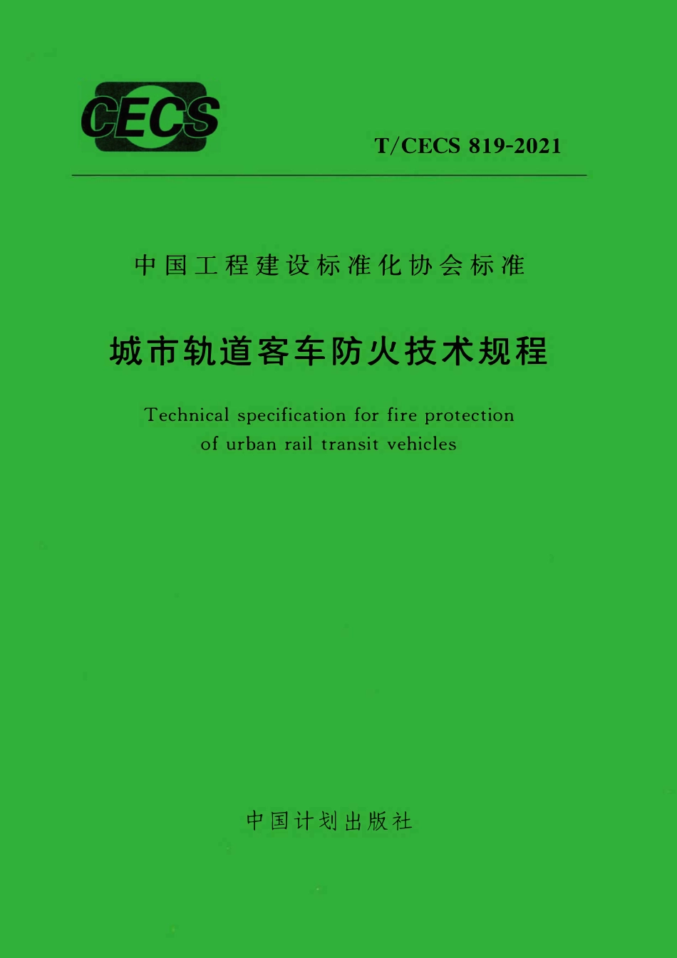 TCECS819：2021 城市轨道客车防火技术规程.pdf_第1页