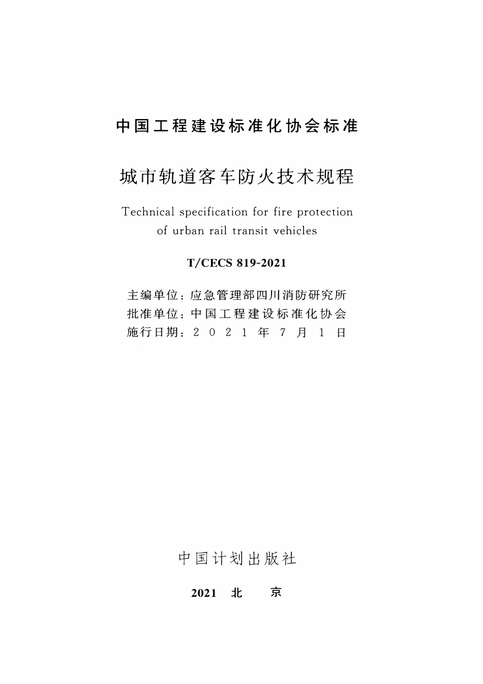TCECS819：2021 城市轨道客车防火技术规程.pdf_第2页