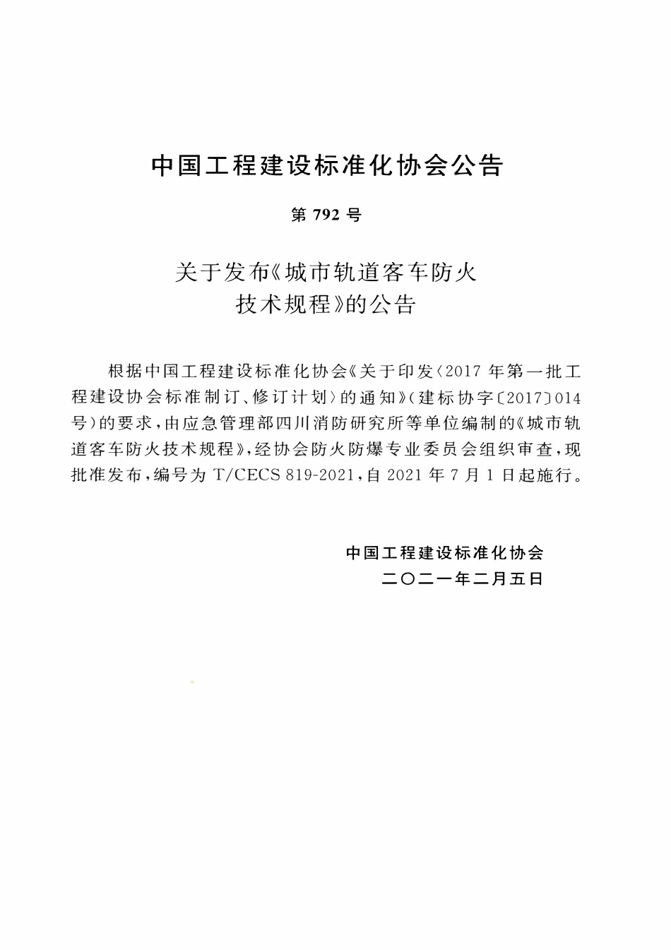 TCECS819：2021 城市轨道客车防火技术规程.pdf_第3页