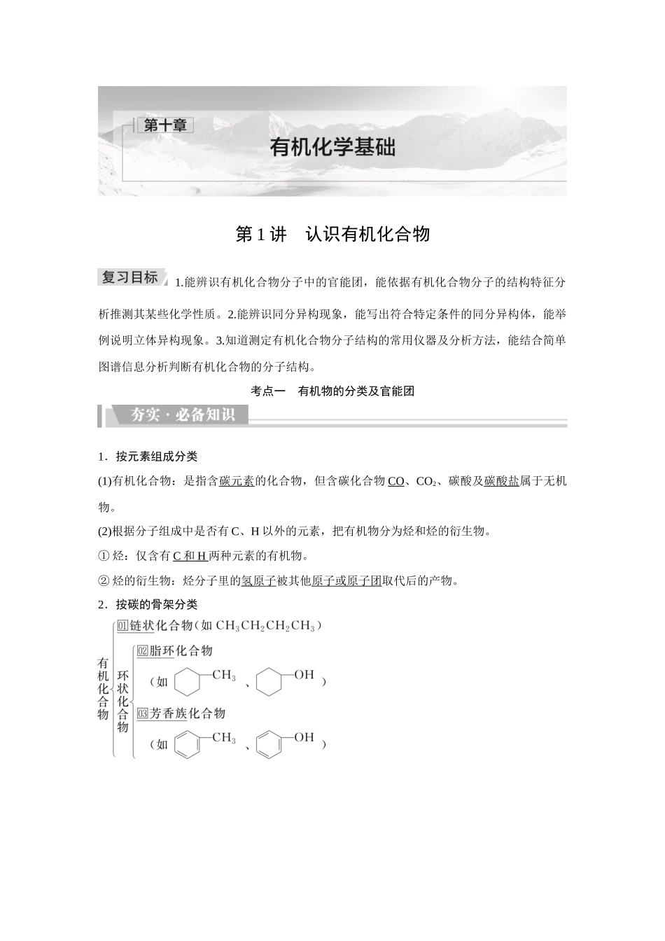 2026《金版教程》高考复习方案化学创新版-第1讲   认识有机化合物.docx_第1页