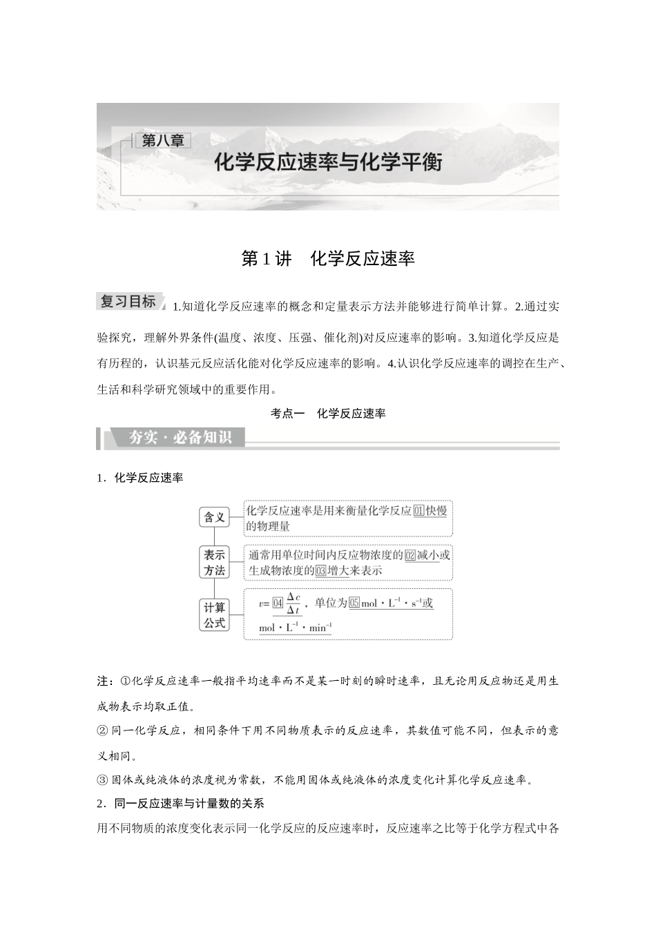 2026《金版教程》高考复习方案化学创新版-第1讲  化学反应速率.docx_第1页