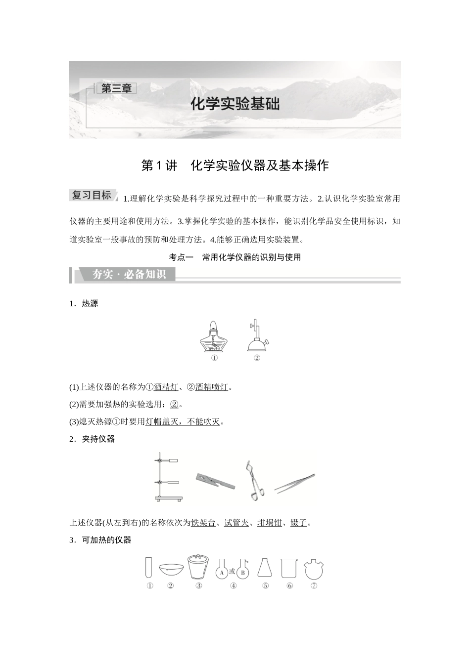 2026《金版教程》高考复习方案化学创新版-第1讲  化学实验仪器及基本操作.docx_第1页