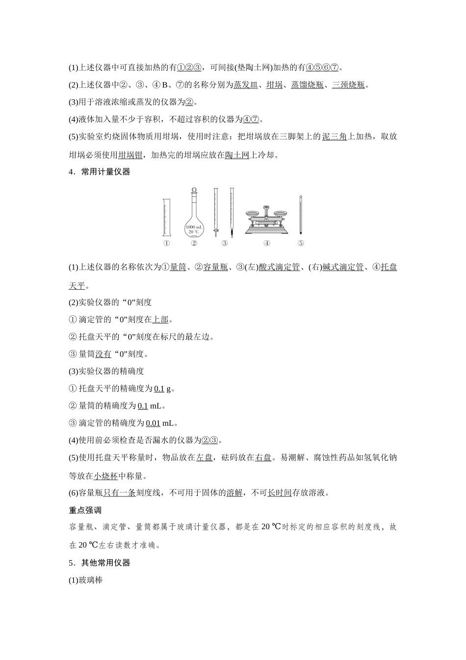 2026《金版教程》高考复习方案化学创新版-第1讲  化学实验仪器及基本操作.docx_第2页