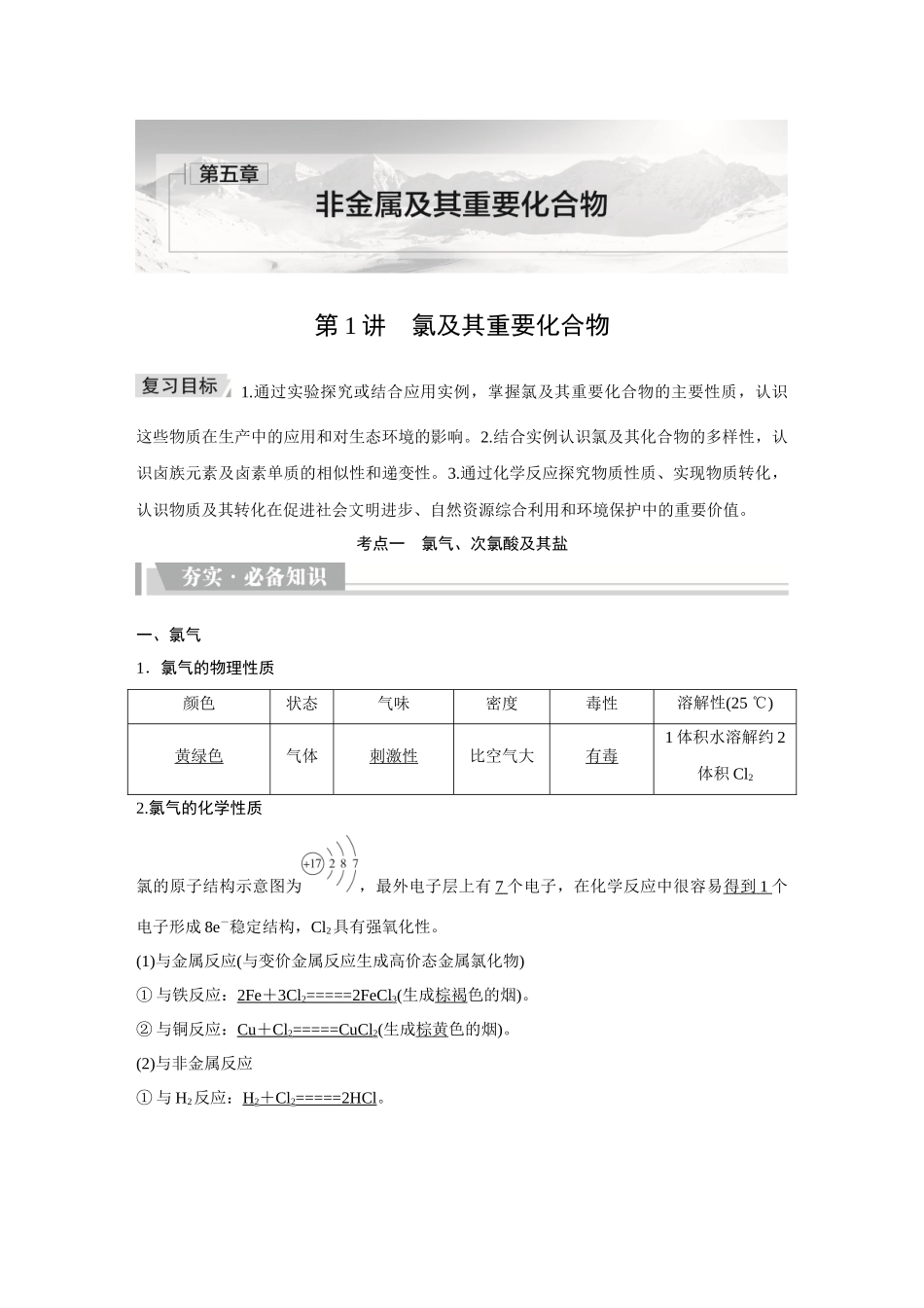 2026《金版教程》高考复习方案化学创新版-第1讲  氯及其重要化合物.docx_第1页