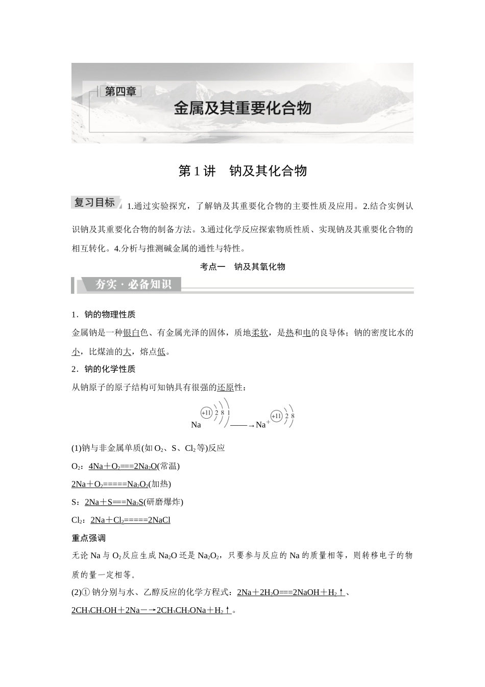 2026《金版教程》高考复习方案化学创新版-第1讲  钠及其化合物.docx_第1页