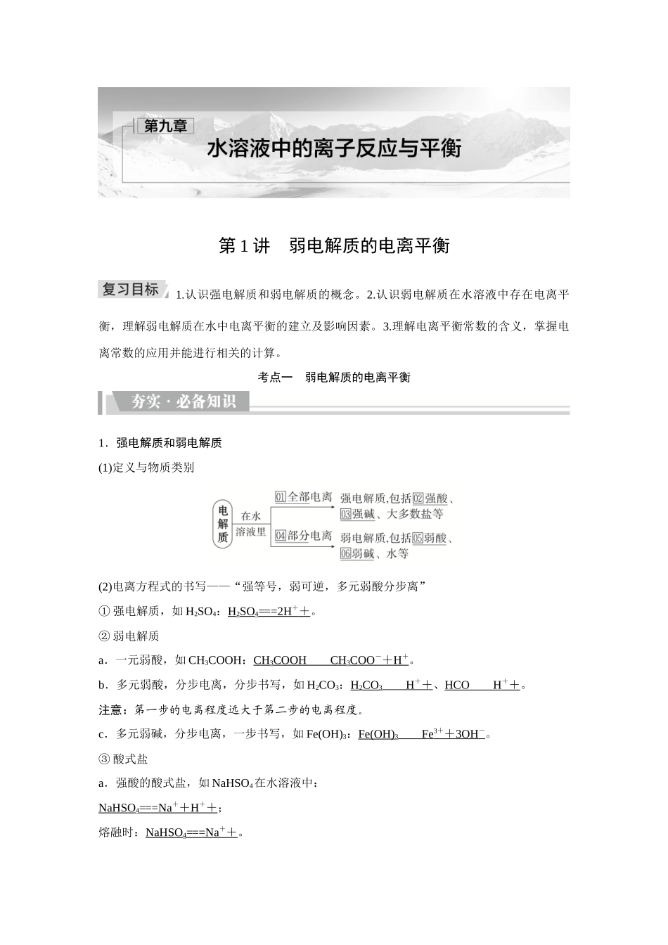 2026《金版教程》高考复习方案化学创新版-第1讲  弱电解质的电离平衡.docx_第1页