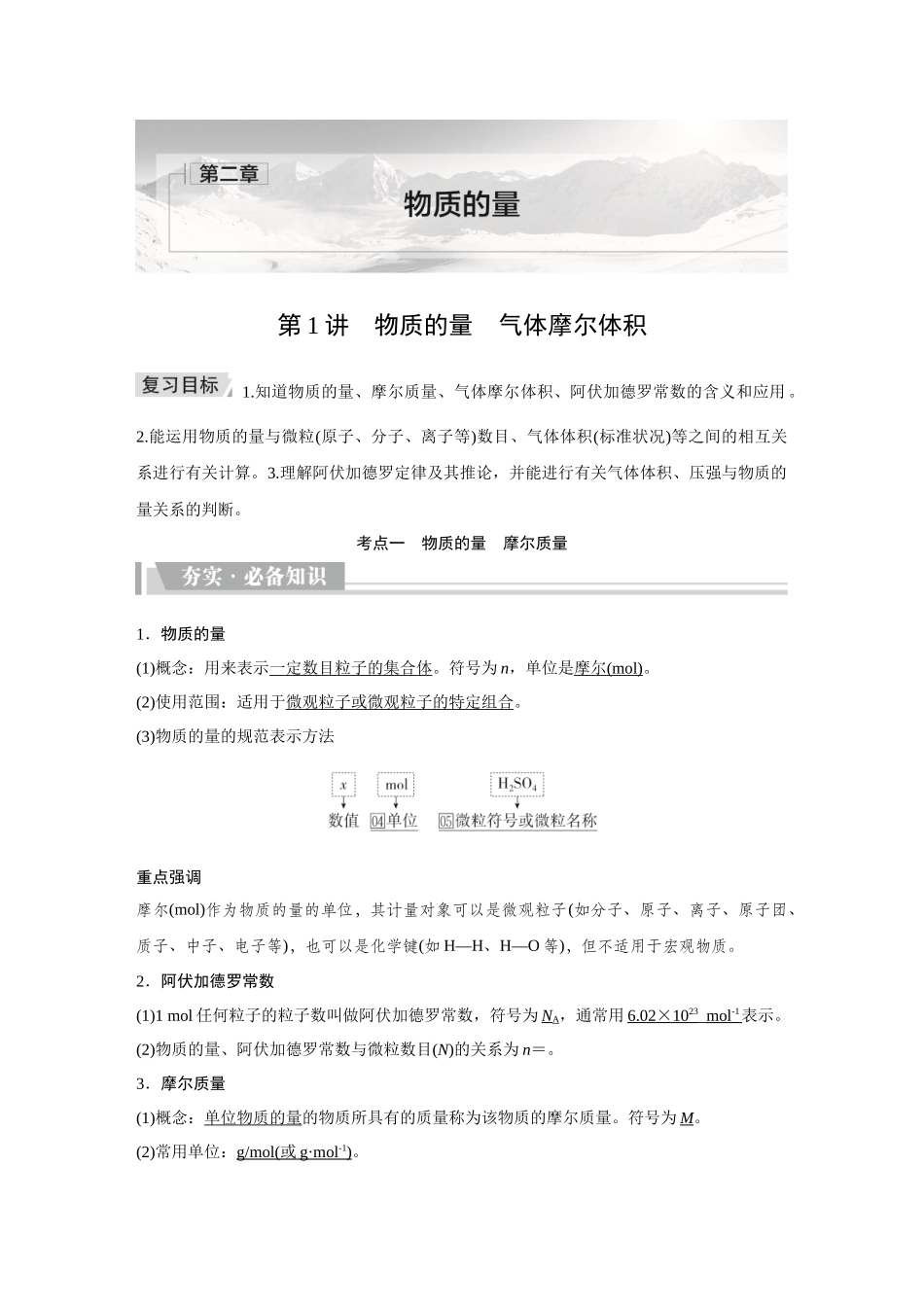 2026《金版教程》高考复习方案化学创新版-第1讲  物质的量　气体摩尔体积.docx_第1页