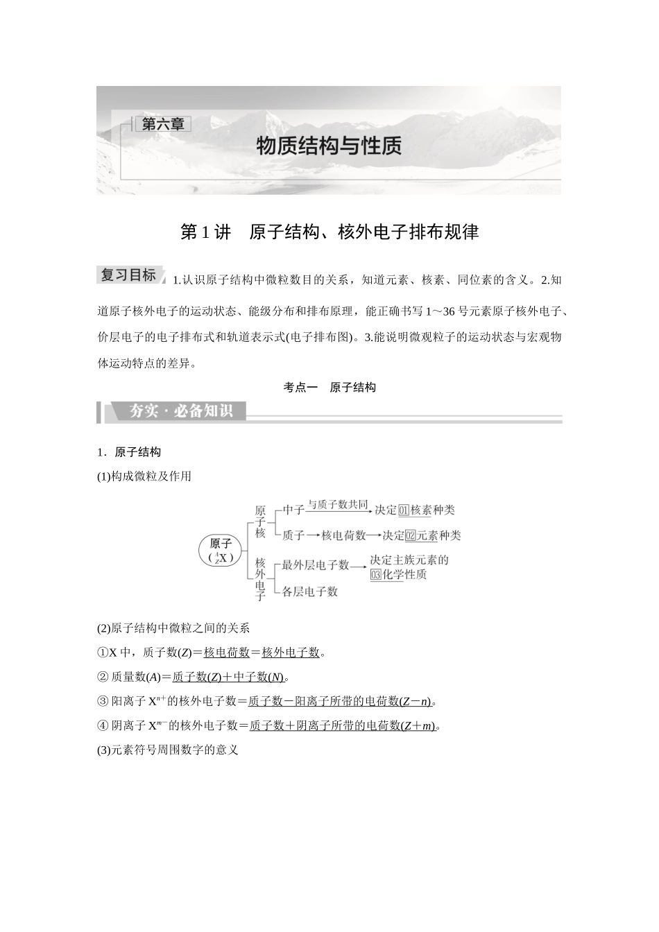 2026《金版教程》高考复习方案化学创新版-第1讲  原子结构、核外电子排布规律.docx_第1页