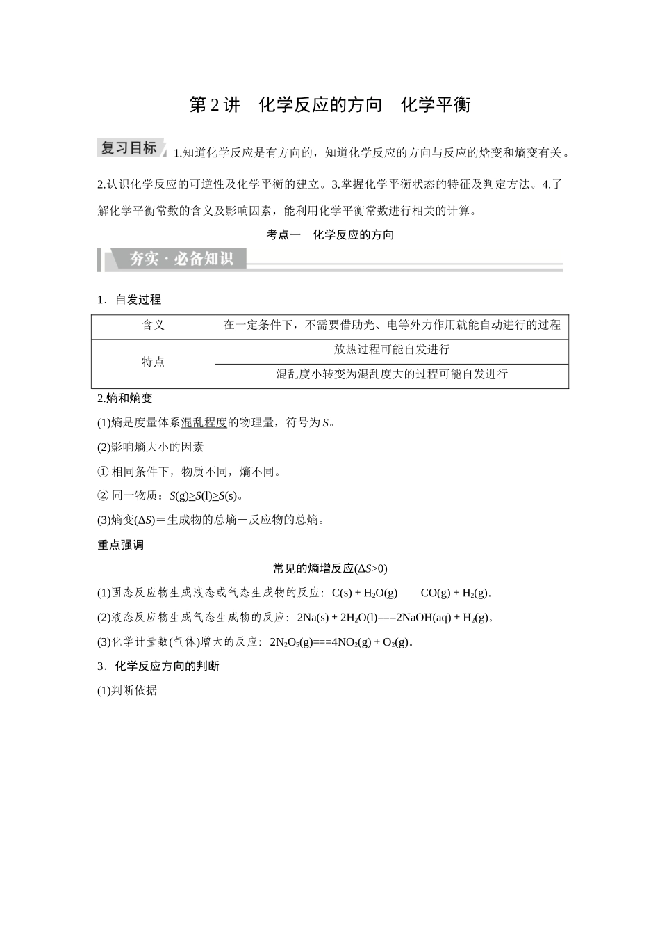 2026《金版教程》高考复习方案化学创新版-第2讲  化学反应的方向　化学平衡.docx_第1页