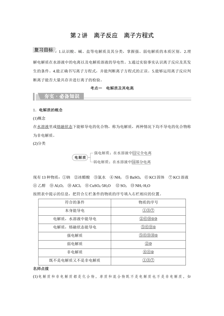 2026《金版教程》高考复习方案化学创新版-第2讲  离子反应　离子方程式.docx_第1页