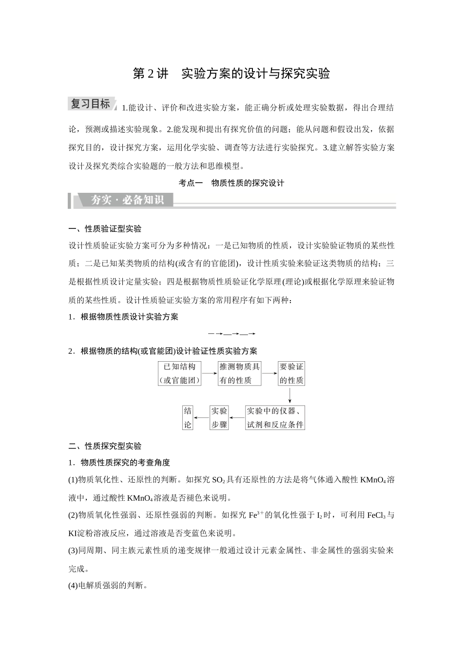 2026《金版教程》高考复习方案化学创新版-第2讲  实验方案的设计与探究实验.docx_第1页