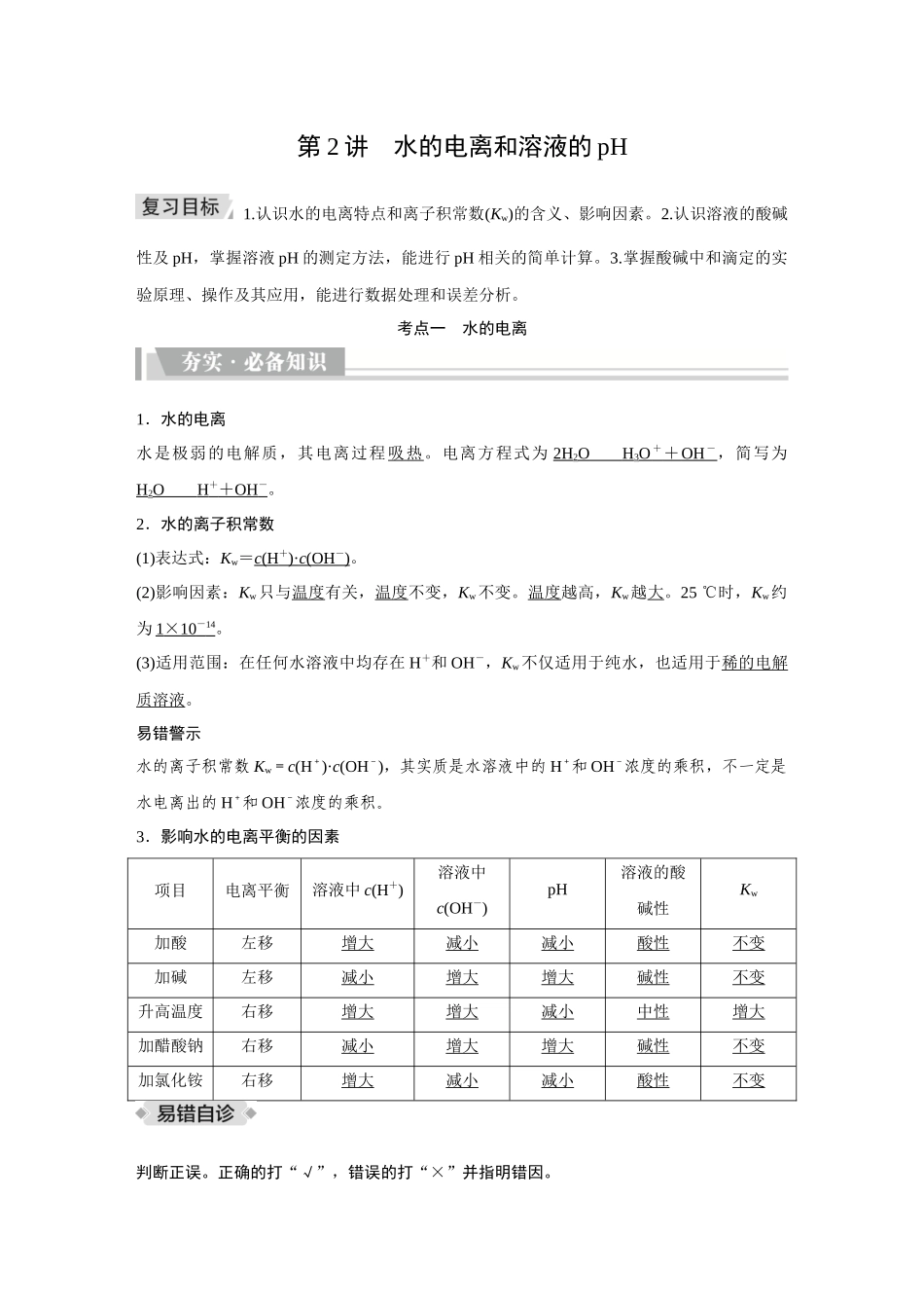2026《金版教程》高考复习方案化学创新版-第2讲  水的电离和溶液的pH.docx_第1页