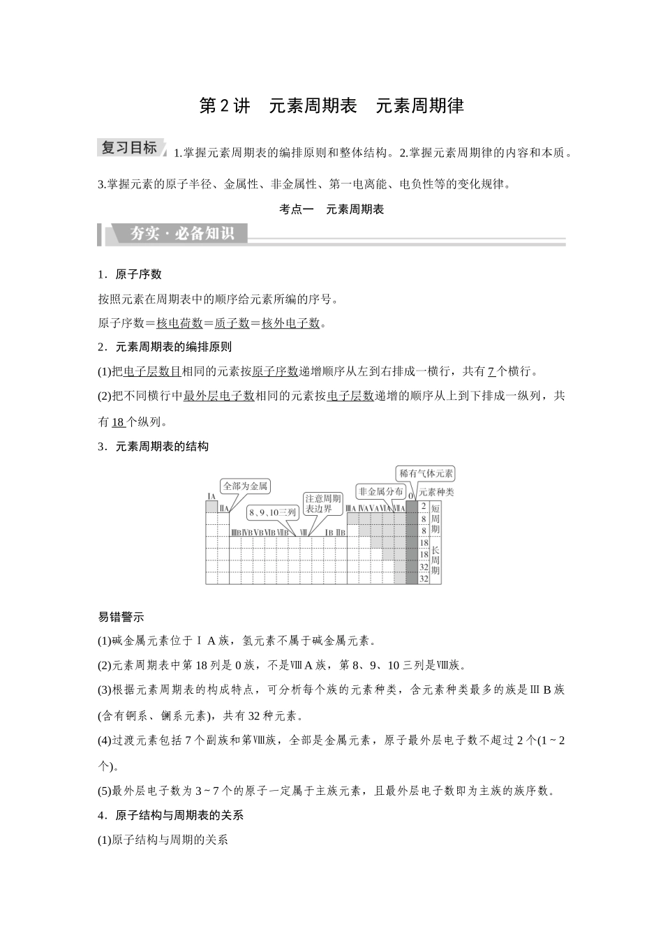 2026《金版教程》高考复习方案化学创新版-第2讲  元素周期表　元素周期律.docx_第1页
