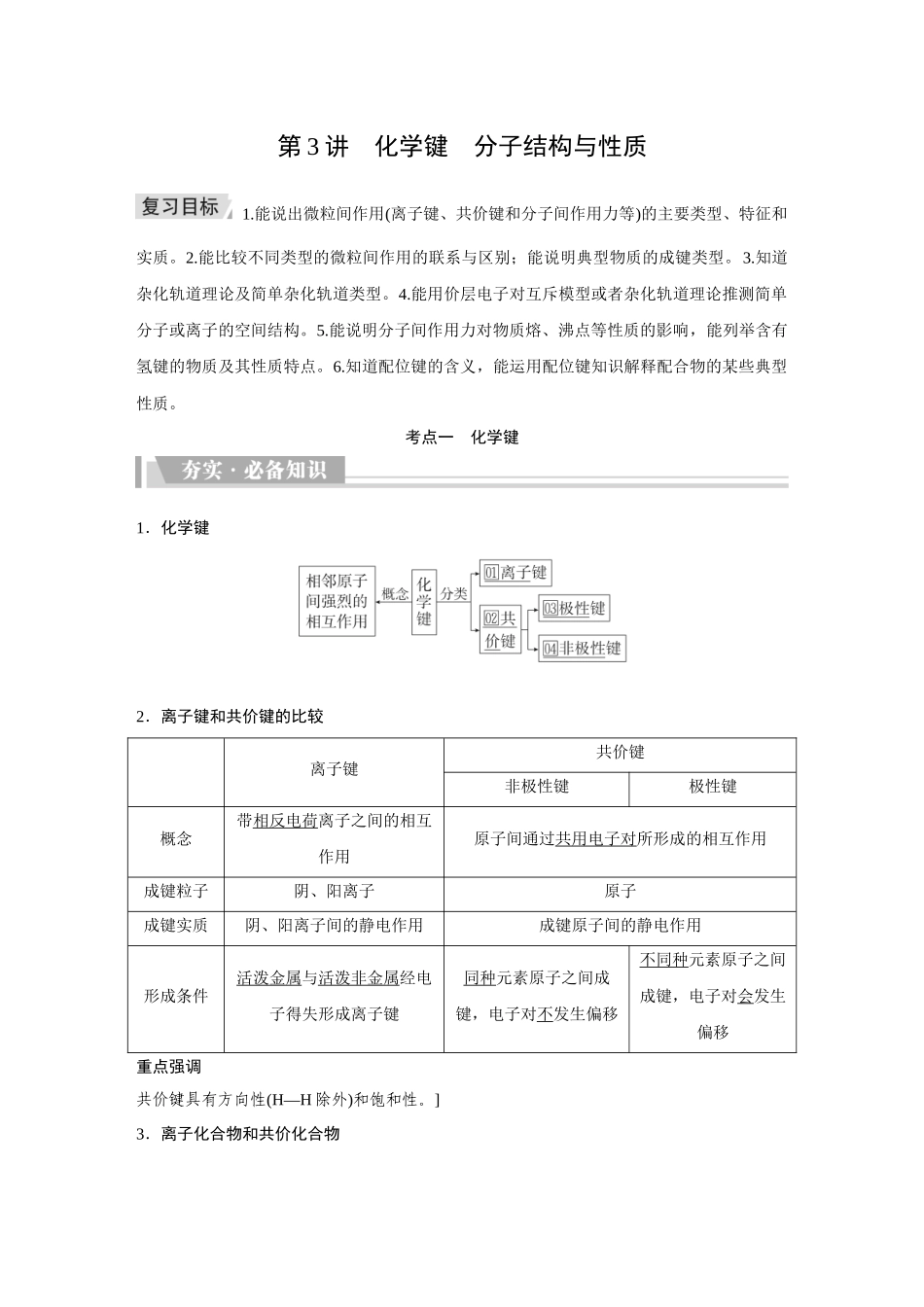 2026《金版教程》高考复习方案化学创新版-第3讲   化学键　分子结构与性质.docx_第1页
