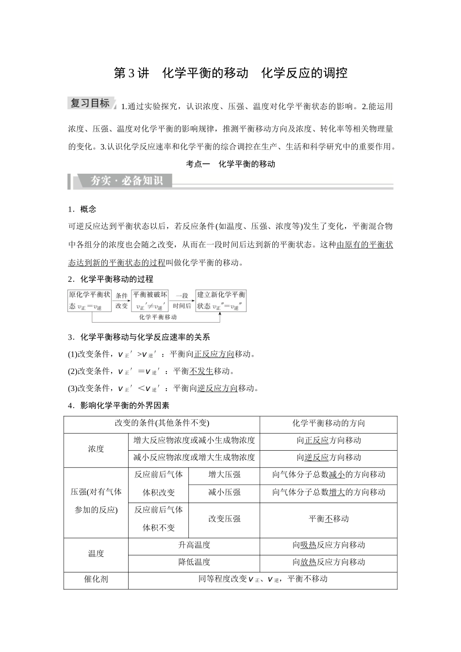 2026《金版教程》高考复习方案化学创新版-第3讲  化学平衡的移动　化学反应的调控.docx_第1页
