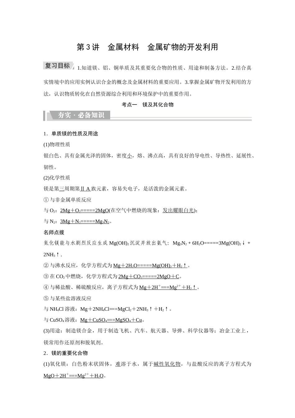 2026《金版教程》高考复习方案化学创新版-第3讲  金属材料　金属矿物的开发利用.docx_第1页