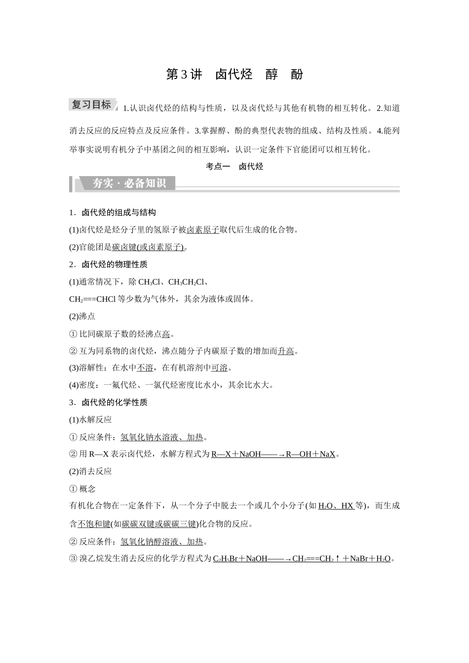 2026《金版教程》高考复习方案化学创新版-第3讲  卤代烃　醇　酚.docx_第1页