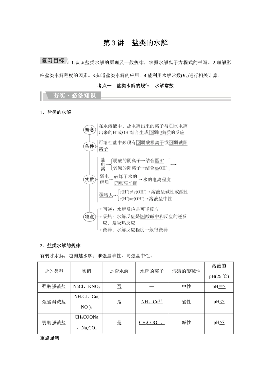 2026《金版教程》高考复习方案化学创新版-第3讲  盐类的水解.docx_第1页