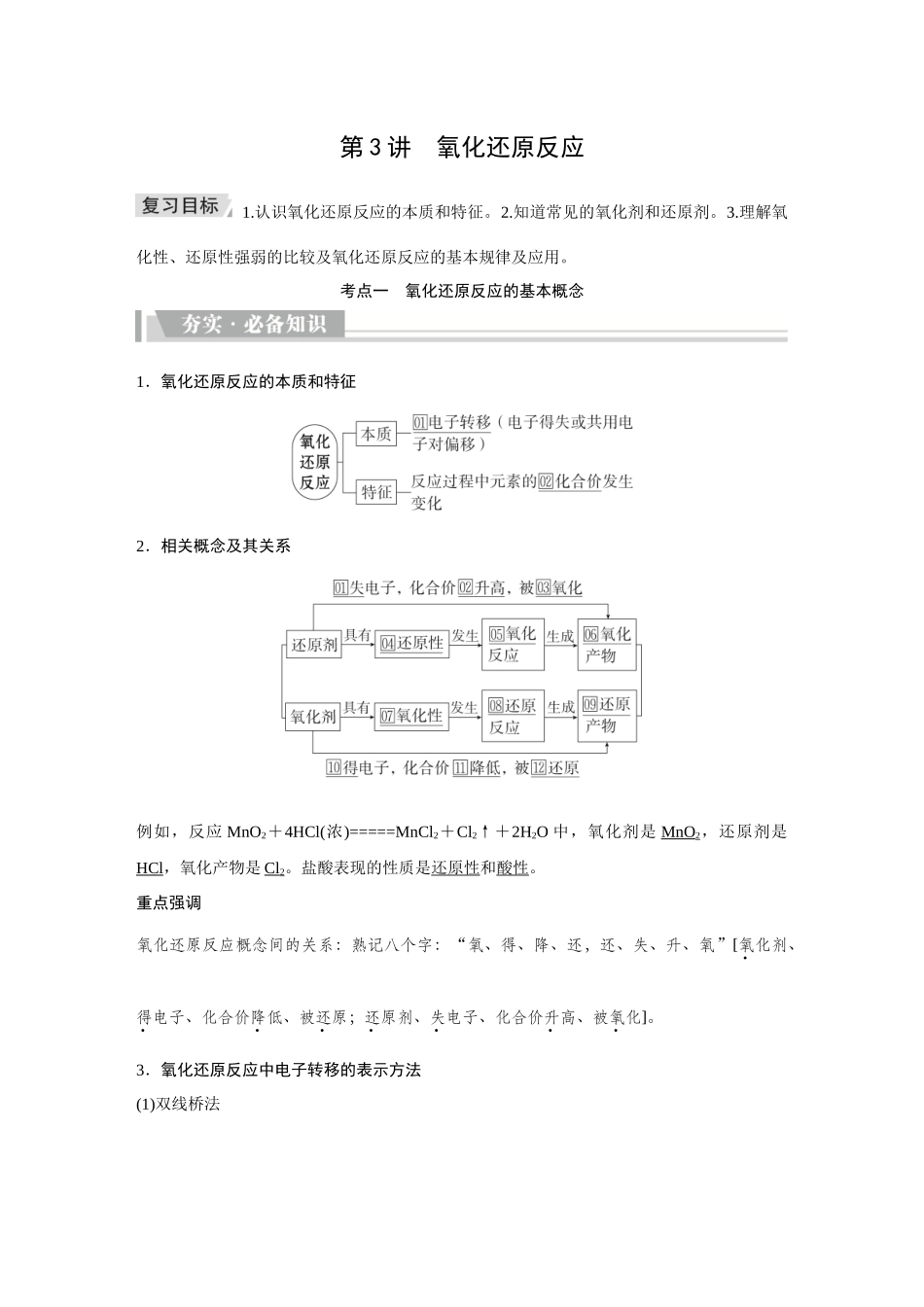2026《金版教程》高考复习方案化学创新版-第3讲  氧化还原反应.docx_第1页