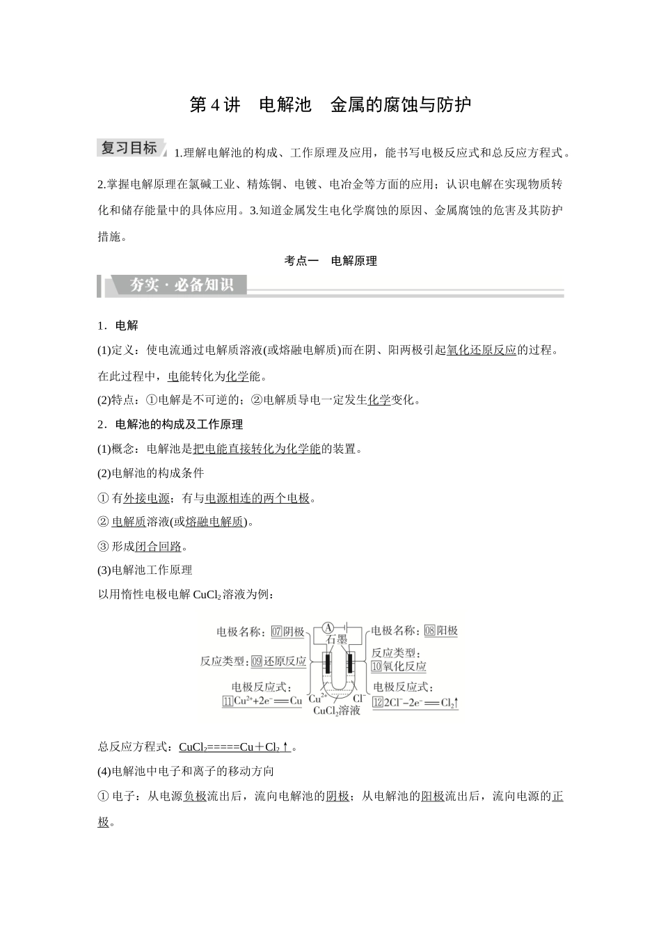 2026《金版教程》高考复习方案化学创新版-第4讲  电解池　金属的腐蚀与防护.docx_第1页