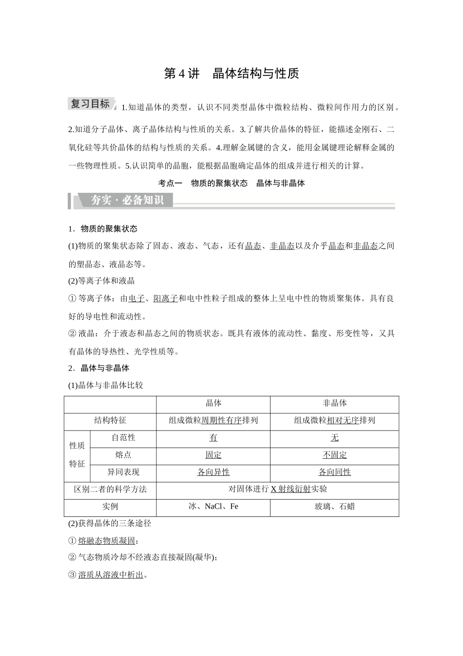 2026《金版教程》高考复习方案化学创新版-第4讲  晶体结构与性质.docx_第1页