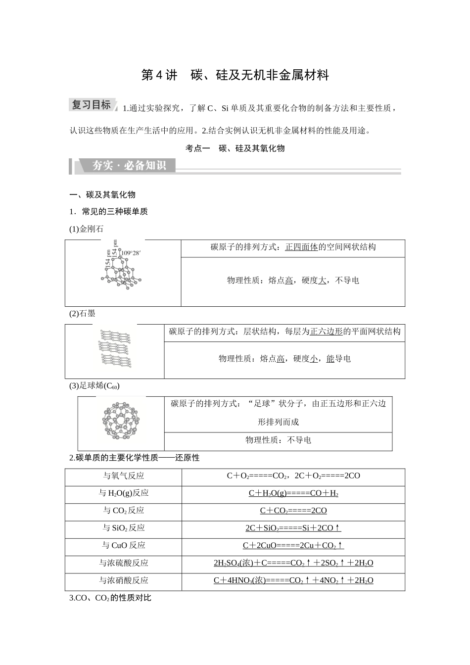 2026《金版教程》高考复习方案化学创新版-第4讲  碳、硅及无机非金属材料.docx_第1页
