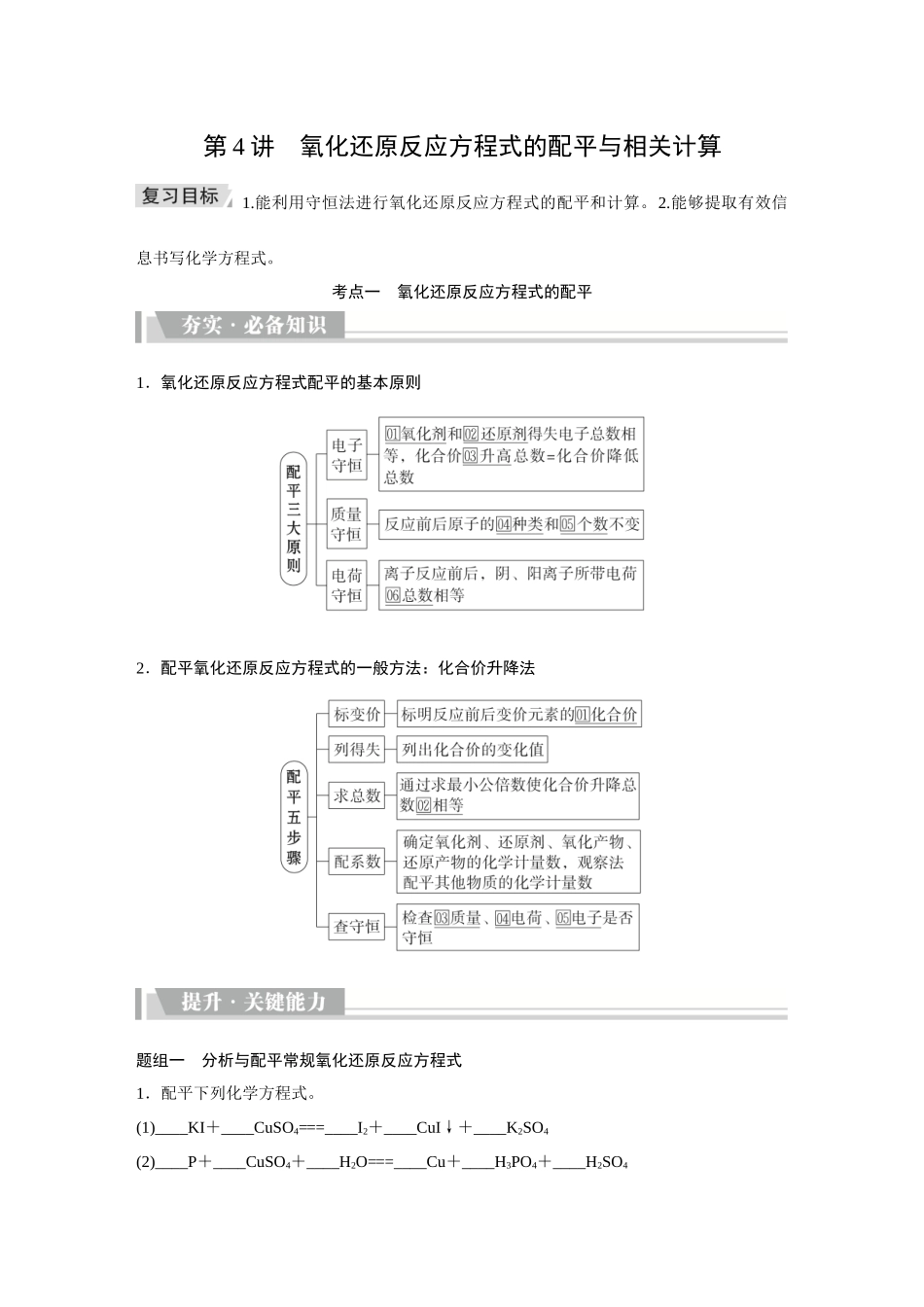 2026《金版教程》高考复习方案化学创新版-第4讲  氧化还原反应方程式的配平与相关计算.docx_第1页