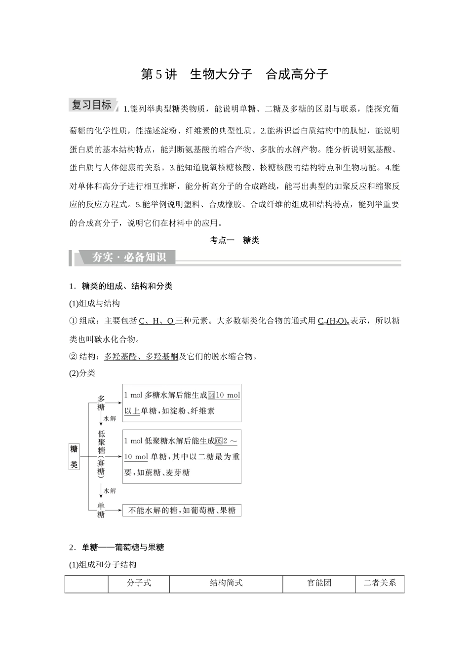 2026《金版教程》高考复习方案化学创新版-第5讲  生物大分子　合成高分子.docx_第1页
