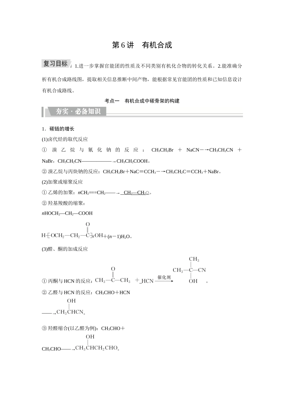 2026《金版教程》高考复习方案化学创新版-第6讲  有机合成.docx_第1页