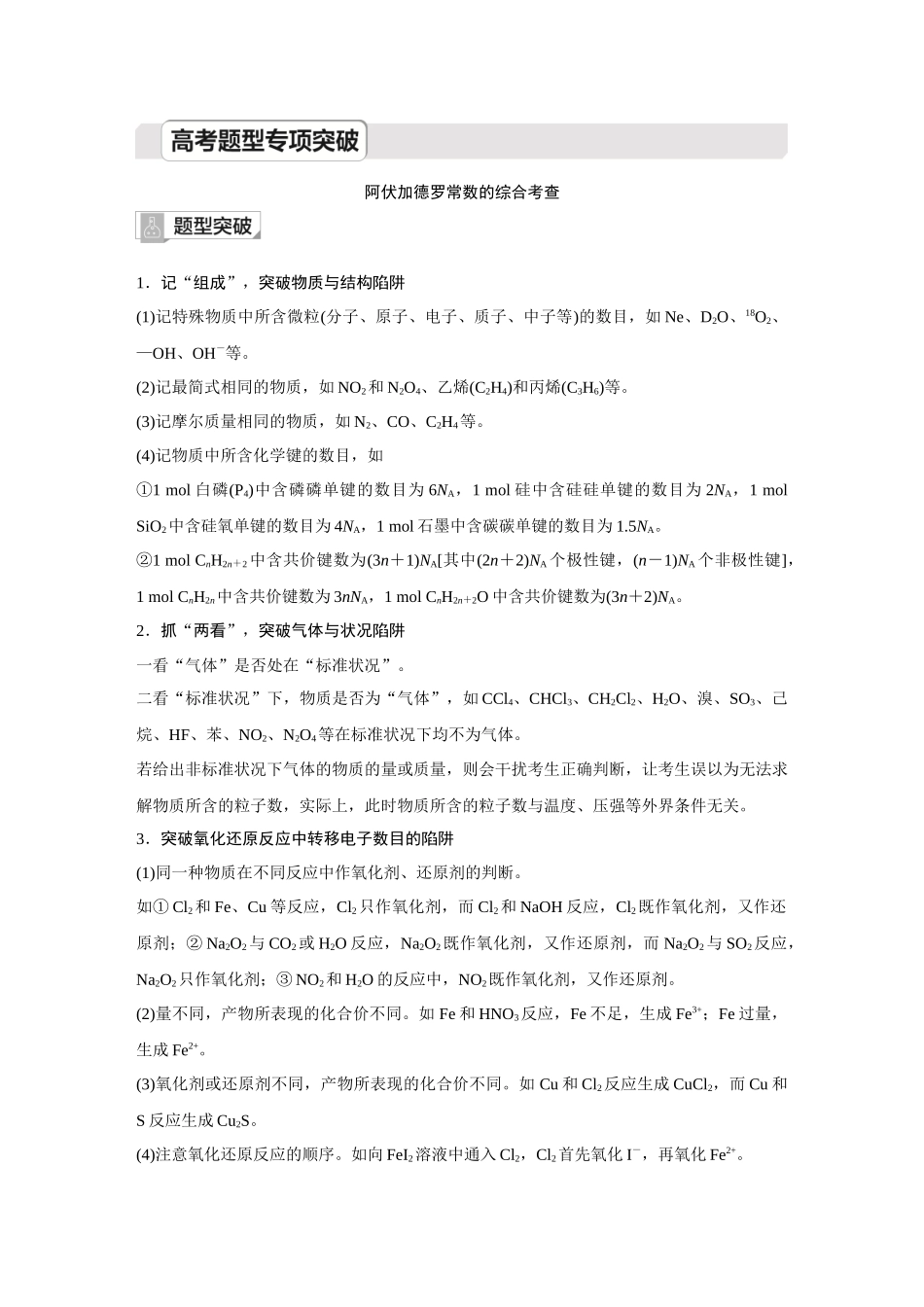 2026《金版教程》高考复习方案化学创新版-高考题型专项突破  阿伏加德罗常数的综合考查.docx_第1页
