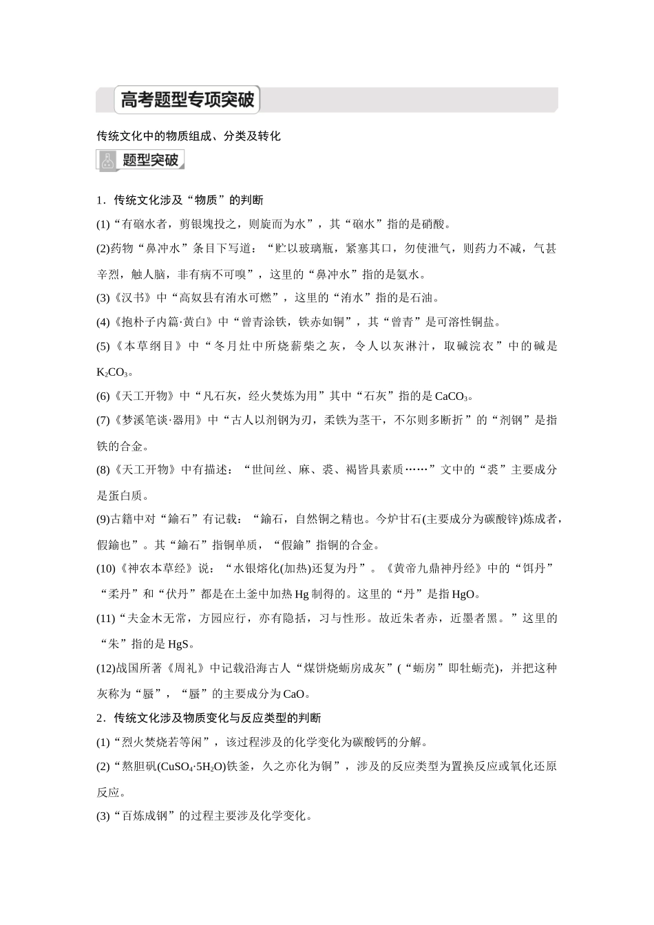 2026《金版教程》高考复习方案化学创新版-高考题型专项突破  传统文化中的物质组成、分类及转化.docx_第1页