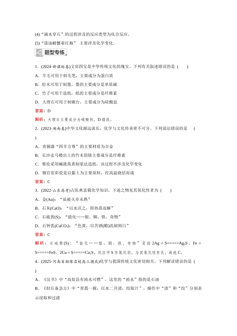 2026《金版教程》高考复习方案化学创新版-高考题型专项突破  传统文化中的物质组成、分类及转化.docx_第2页