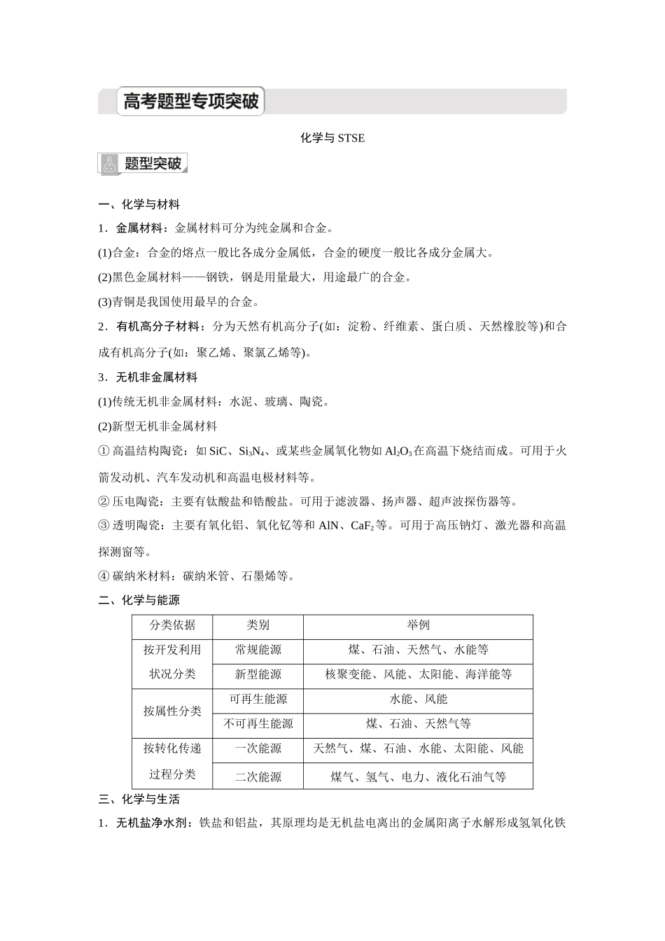 2026《金版教程》高考复习方案化学创新版-高考题型专项突破  化学与STSE.docx_第1页