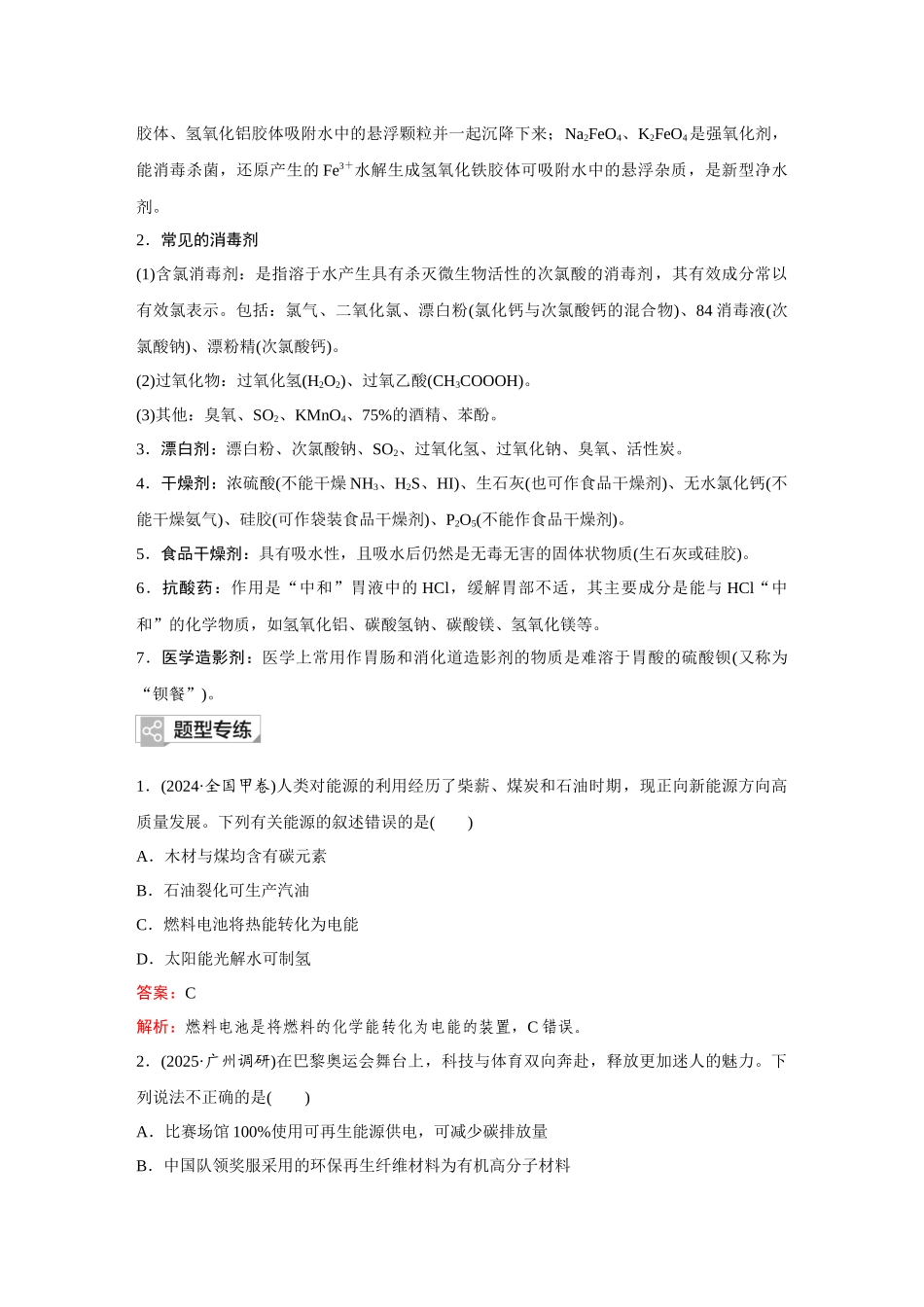 2026《金版教程》高考复习方案化学创新版-高考题型专项突破  化学与STSE.docx_第2页