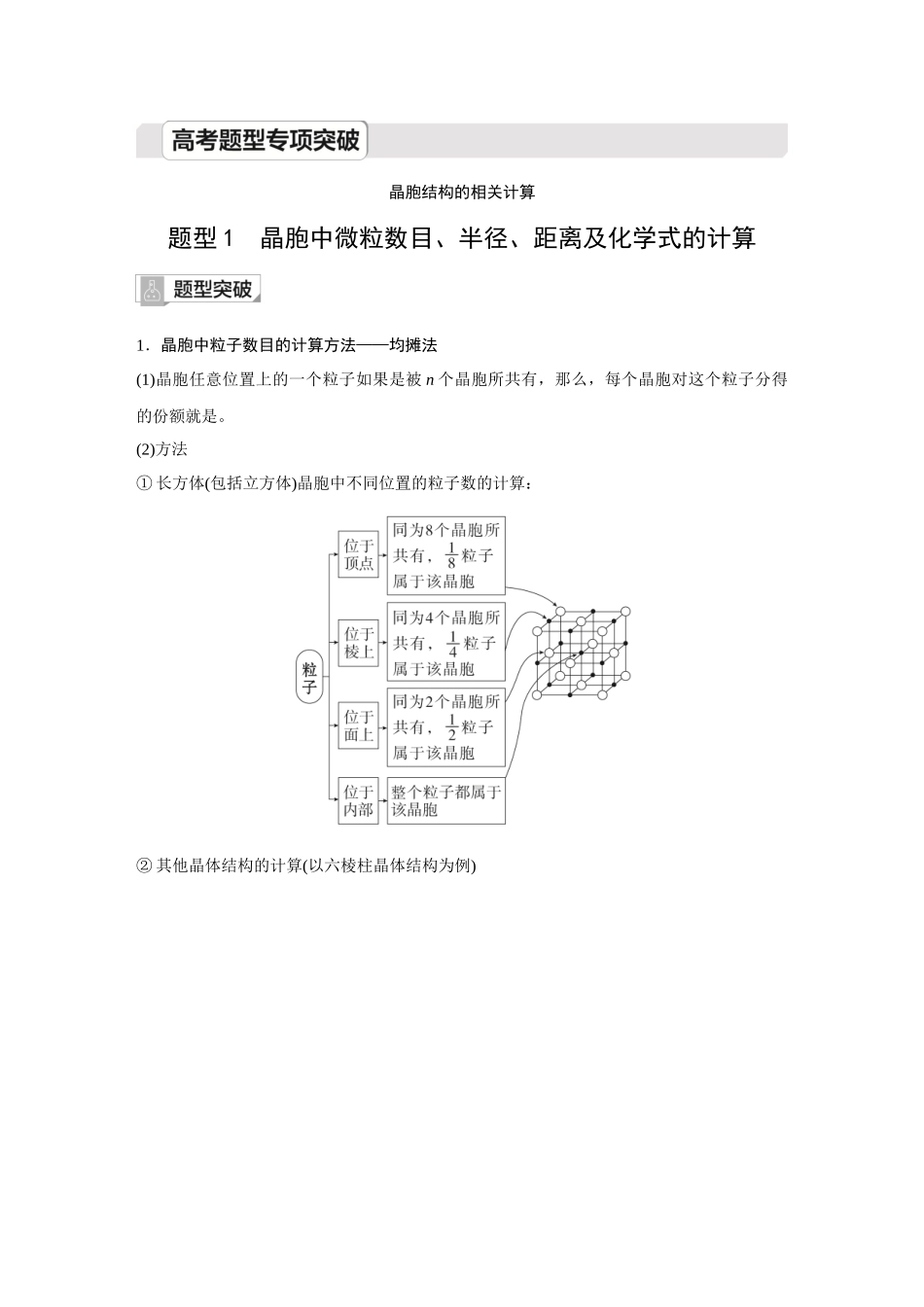 2026《金版教程》高考复习方案化学创新版-高考题型专项突破  晶胞结构的相关计算.docx_第1页