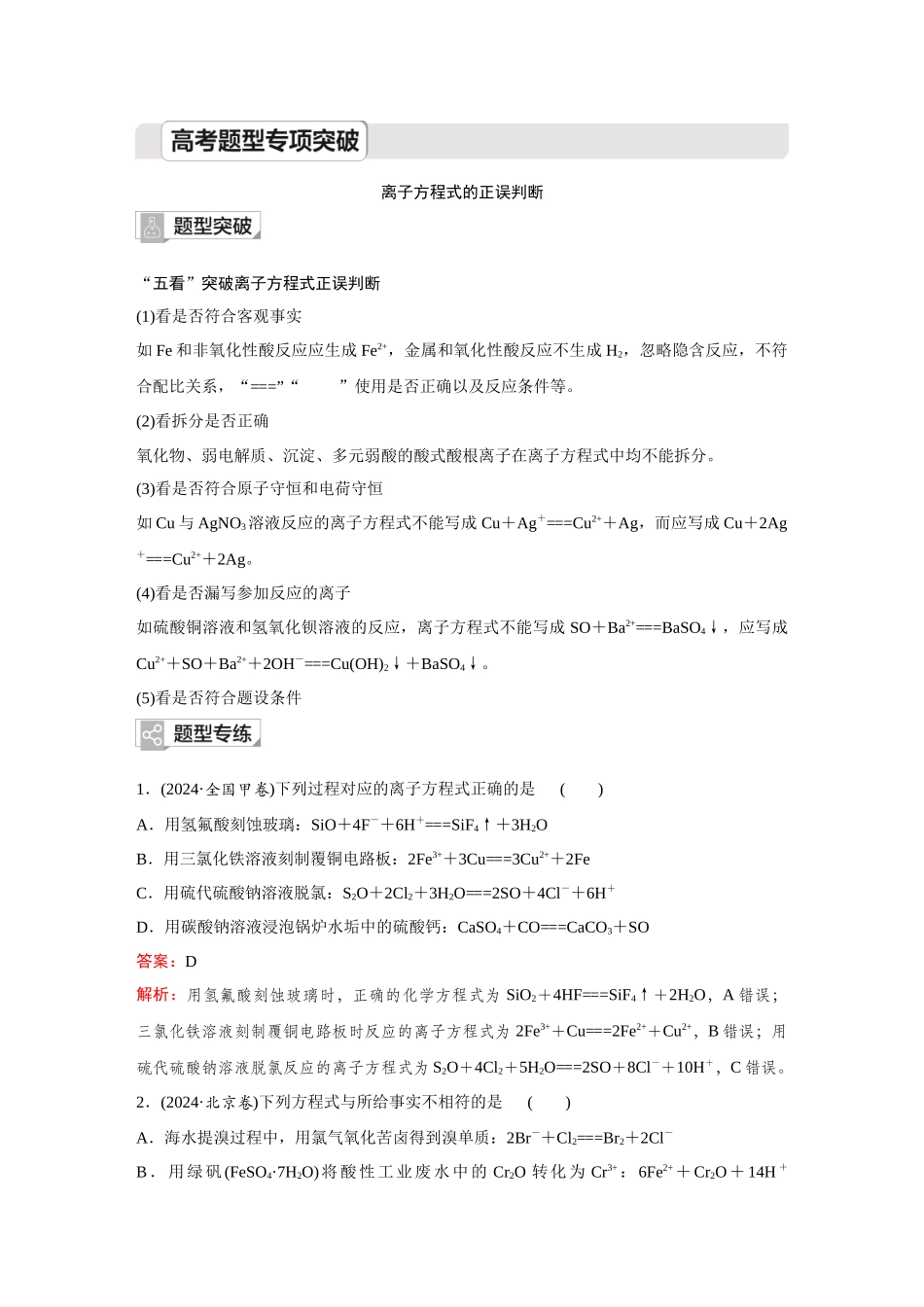 2026《金版教程》高考复习方案化学创新版-高考题型专项突破  离子方程式的正误判断.docx_第1页