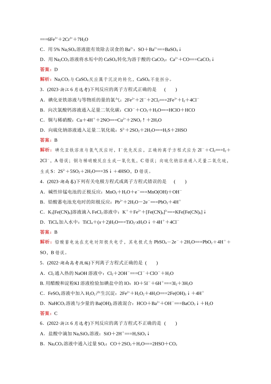 2026《金版教程》高考复习方案化学创新版-高考题型专项突破  离子方程式的正误判断.docx_第2页