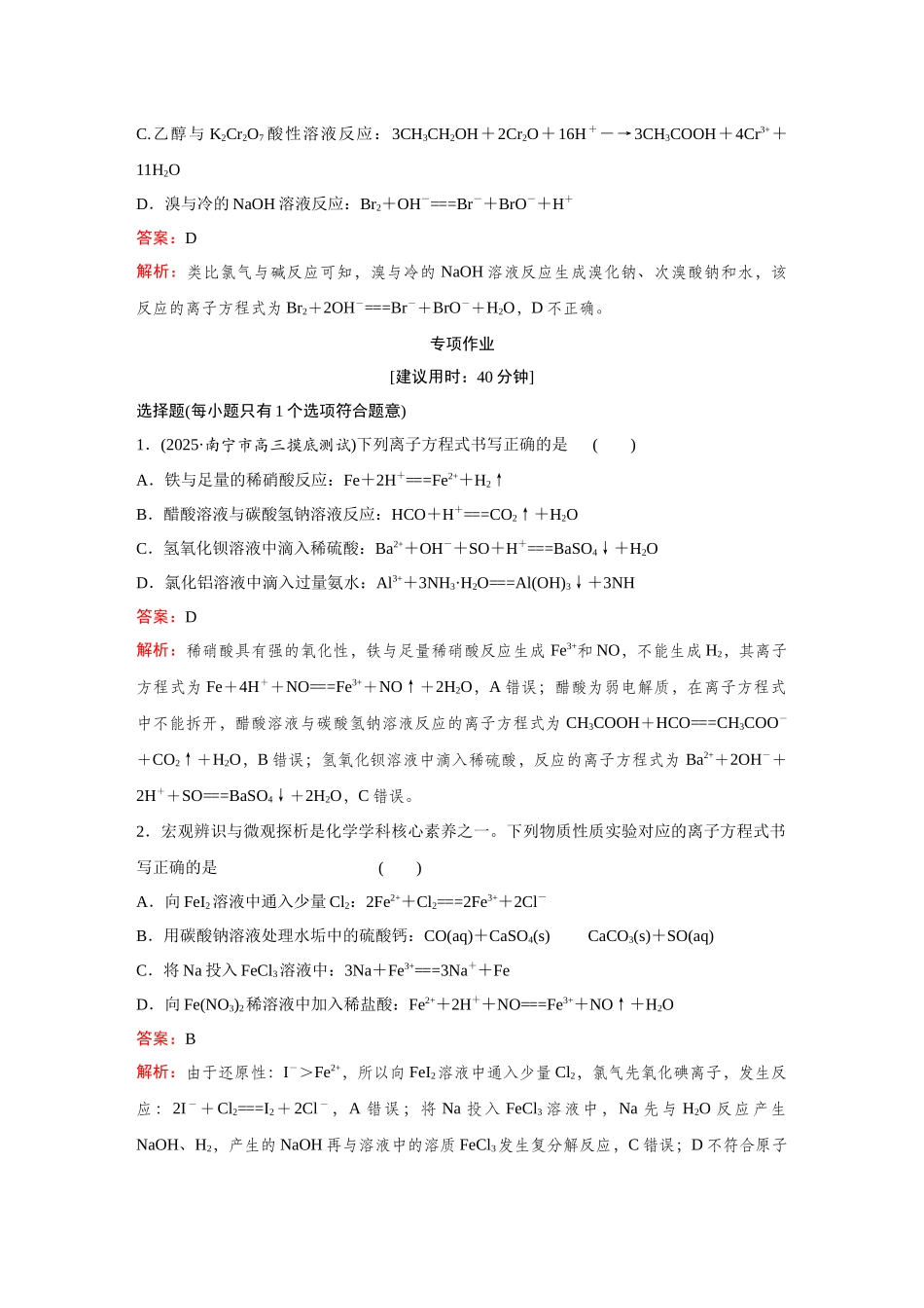 2026《金版教程》高考复习方案化学创新版-高考题型专项突破  离子方程式的正误判断.docx_第3页