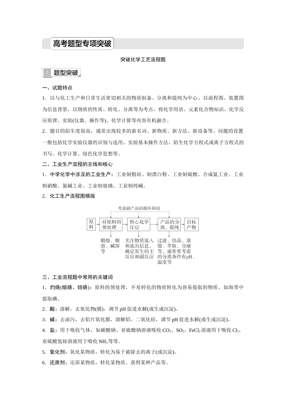 2026《金版教程》高考复习方案化学创新版-高考题型专项突破  突破化学工艺流程题.docx_第1页
