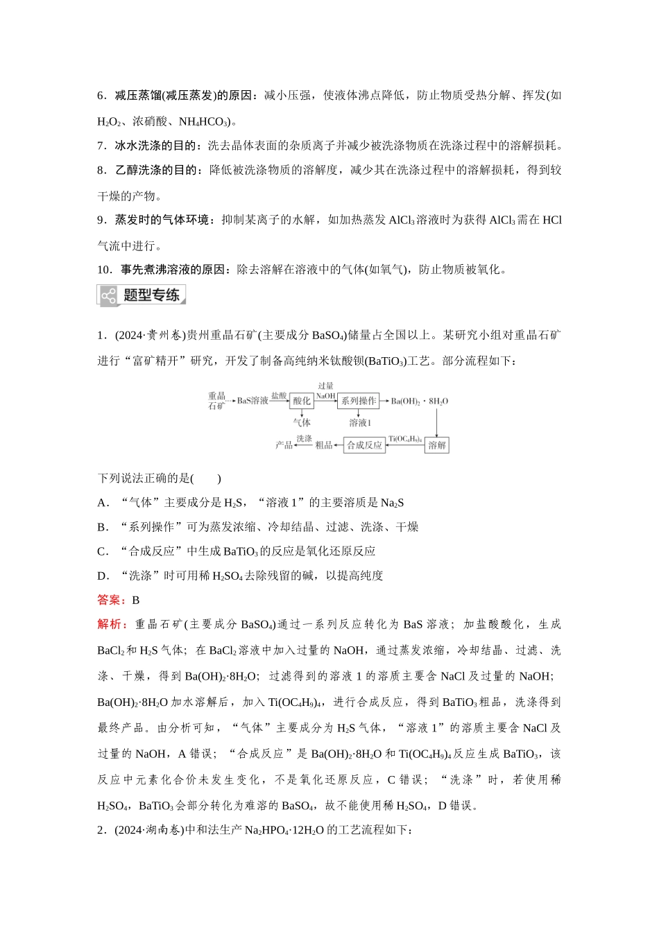 2026《金版教程》高考复习方案化学创新版-高考题型专项突破  突破化学工艺流程题.docx_第3页